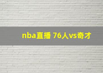 nba直播 76人vs奇才